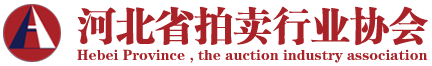 河北省拍卖行业协会官方网站